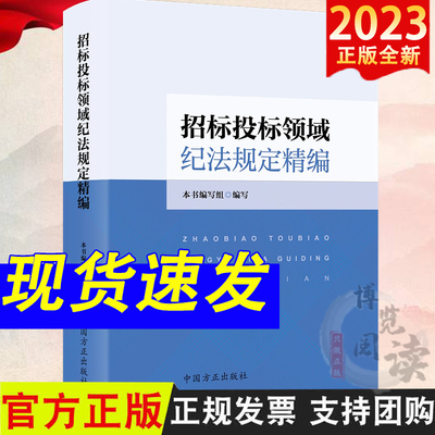 203新书招标投领域纪法规定