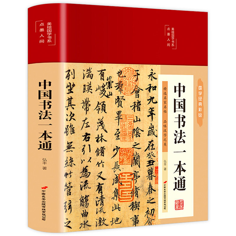 中国传世书法技法书法大全 传世书法培训教材书 书法作品讲解发展史