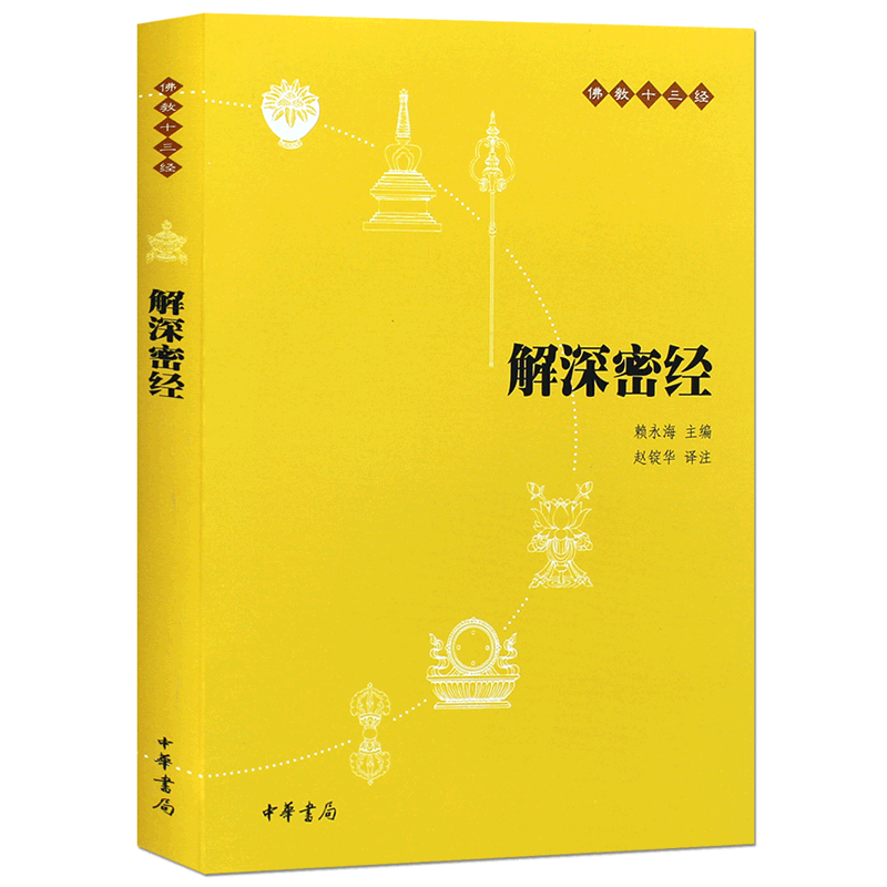 解深密经(原文+注释+译文)佛教十三经单本佛教书籍 念诵集 经书佛教传统文化 文学宗教佛教佛学佛经佛学经典