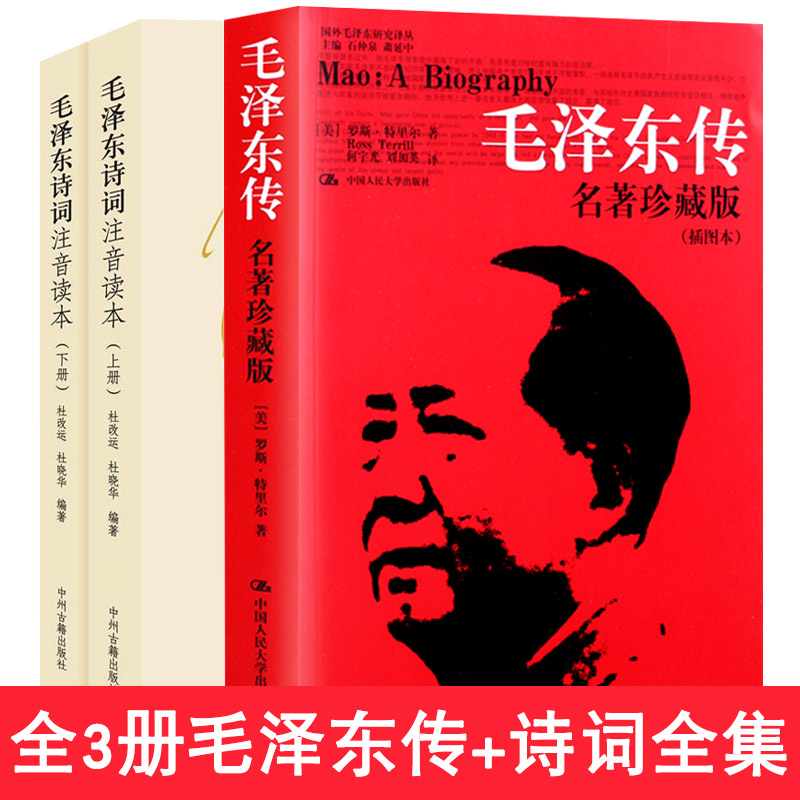 毛泽东诗词全集注音读本+毛泽东传罗斯.特里尔何宇光中国人民大学出版社名人传记毛泽东传记伟人传记书籍自传注音版-封面