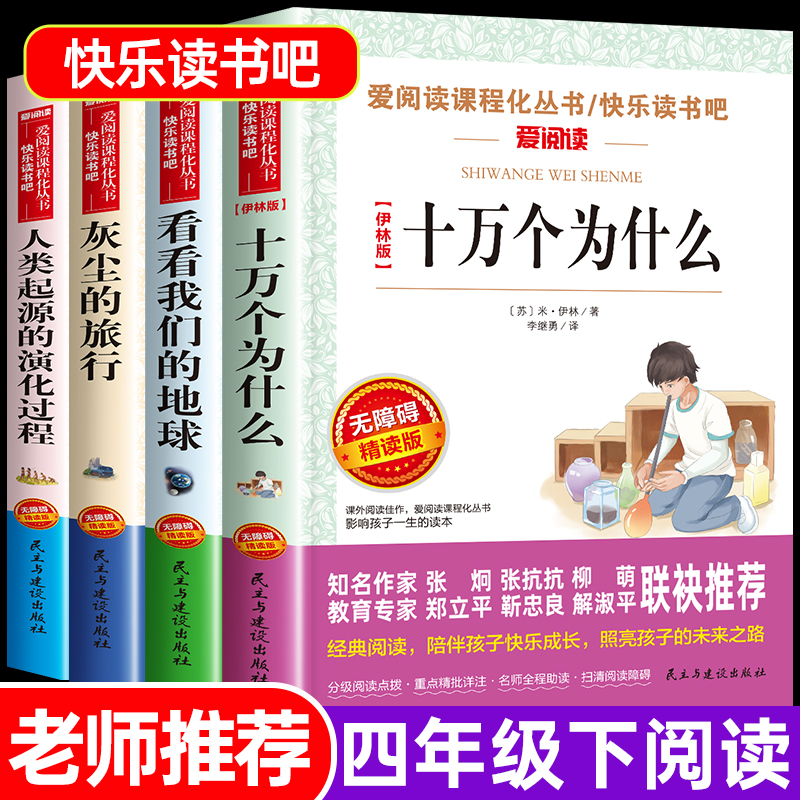 快乐读书吧四年级下册阅读课外书必读经典书目十万个为什么米伊林看看我们的地球李四光灰尘的旅行高士其小学版人类起源的演化过程