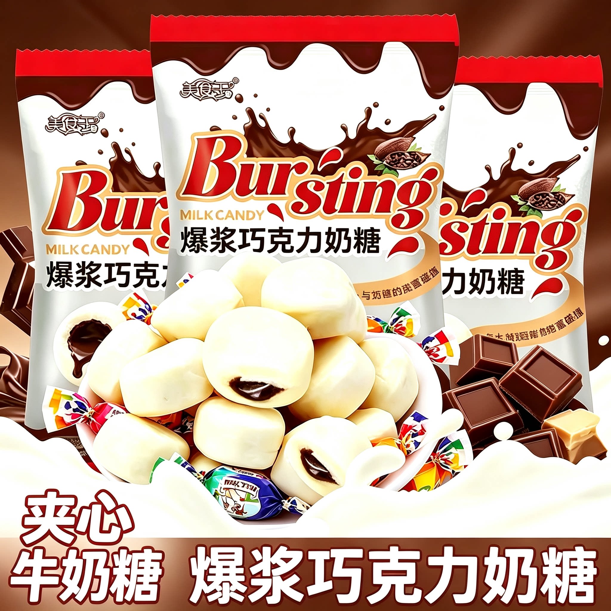 美食王爆浆夹心巧克力奶糖