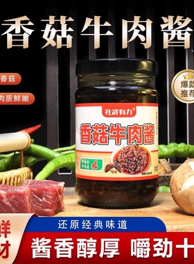 正宗香菇牛肉酱香辣下饭拌饭酱香菇酱200克瓶装辣椒酱瓶装调味品