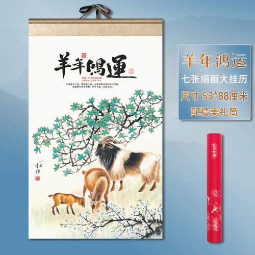 高档绢画挂历2027年家用挂墙国风吉庆月历新款羊年大挂历挂轴国画日历宣纸月历订制装饰山水画企业广告订做