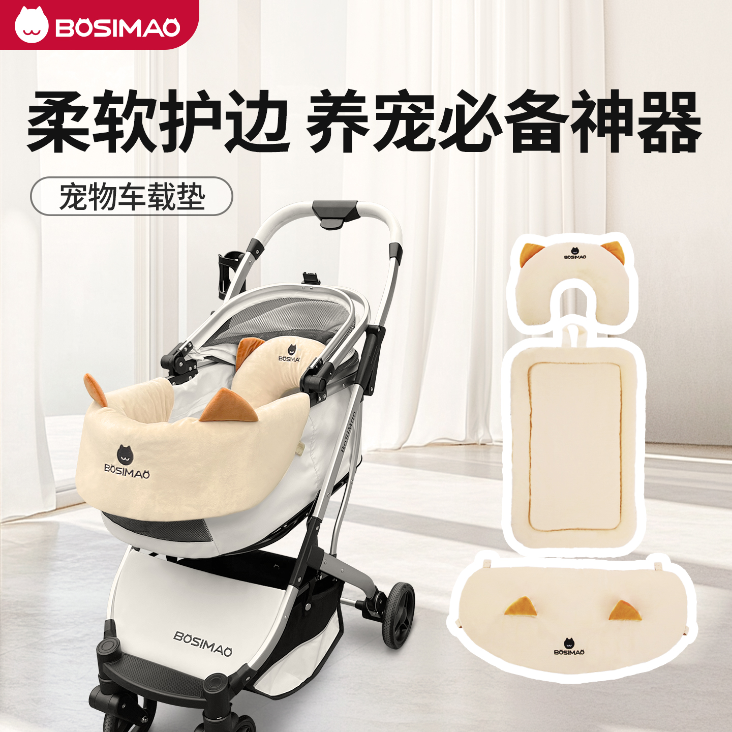 BOSIMAO宠物推车边缘垫
