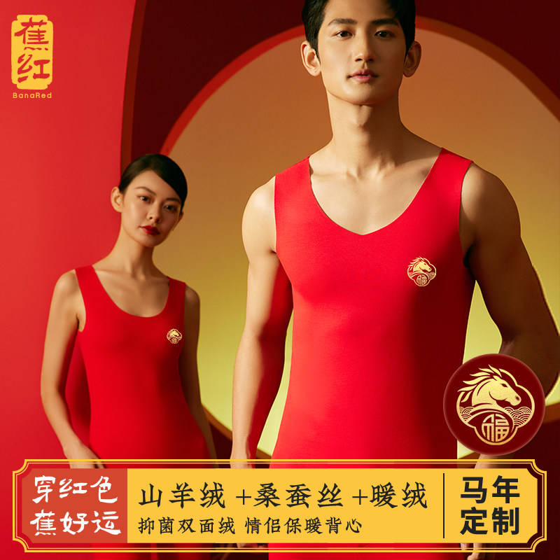 蕉红本命年羊绒蚕丝保暖背心