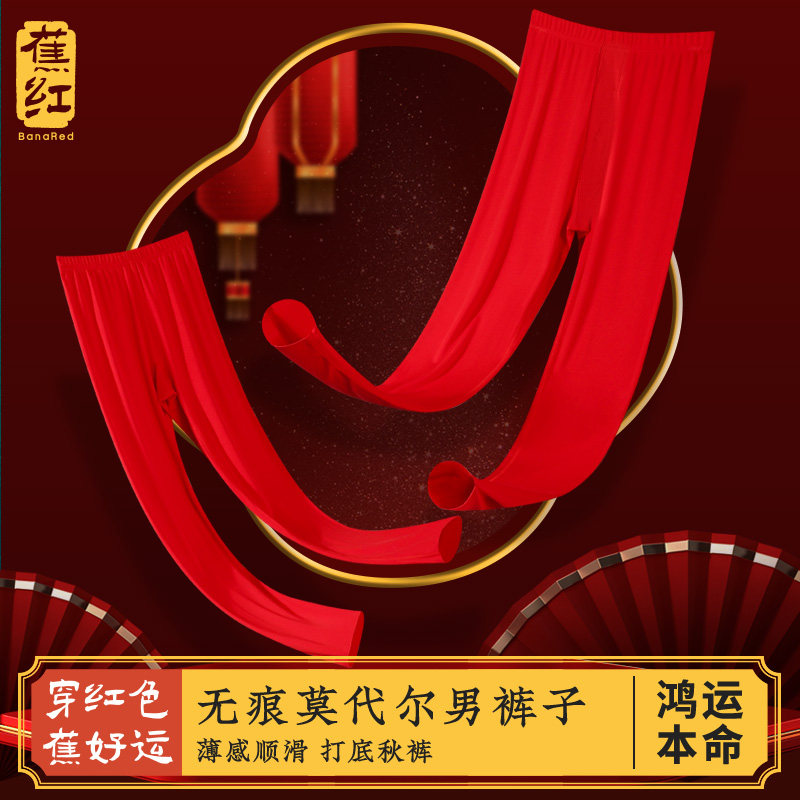 红秋裤结婚男士莫代尔薄款保暖裤