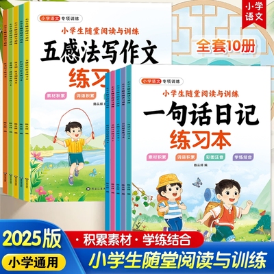 小学生随堂阅读与训练语文练习本