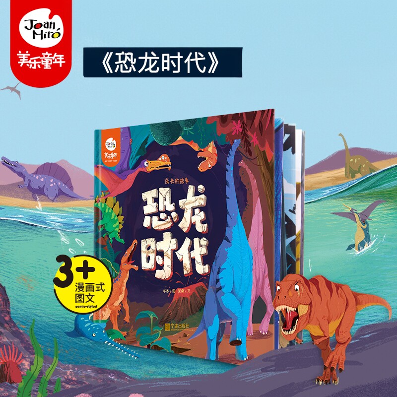 霸王龙剑龙翼龙棘龙幼儿科普绘本