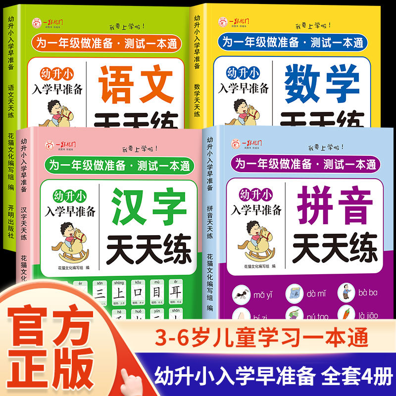 幼升小入学早准备拼音数学语文字