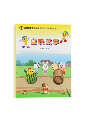 直映故事正版教材儿歌成语古诗数学弟子规幼儿园3-8宝宝启蒙早教