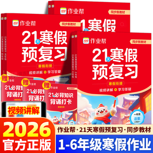 2026春季新版作业帮21天寒假预复习作业本一本通一年级二年级三年级四年级五年级六年级人教版同步教材寒假衔接口算计划表视频讲解
