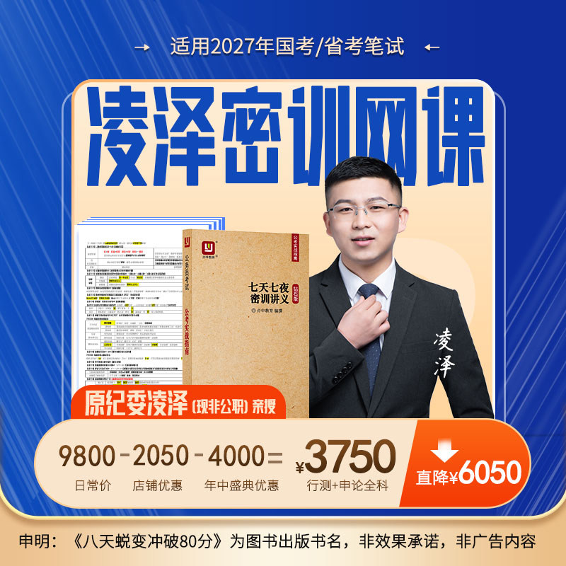 【凌泽密训网课】2027年公务员考试网课亦申视频课程国考省考课件