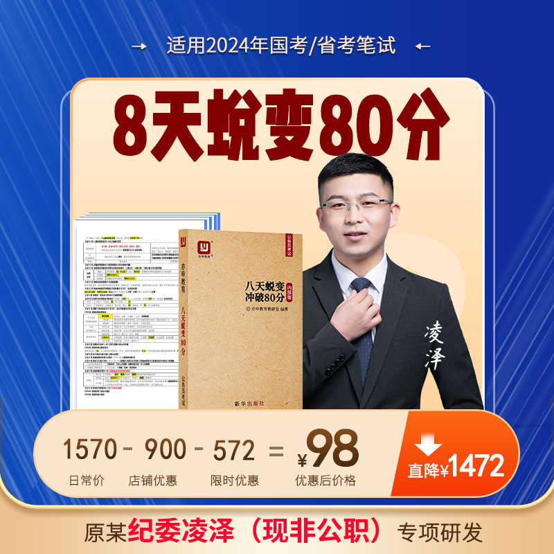 【凌泽8天蜕变冲破80分】20公务员考试