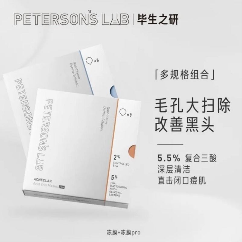 毕生之研水杨酸调理冻膜黑头果酸刷酸清洁面膜毕生之