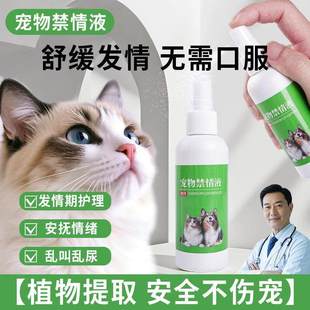 猫禁情液宠物猫咪情绪不稳烦躁嚎叫公猫不乱叫公母通用营养补充剂