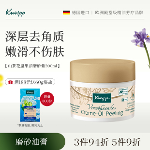德国Kneipp克奈圃坚果精油香氛身体磨砂膏嫩白温和嫩肤去角质死皮