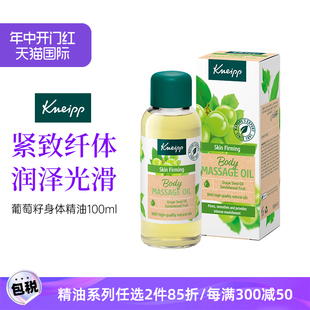 护肤绿葡萄籽按摩精油100ml 德国Kneipp克奈圃身体紧致全身保湿