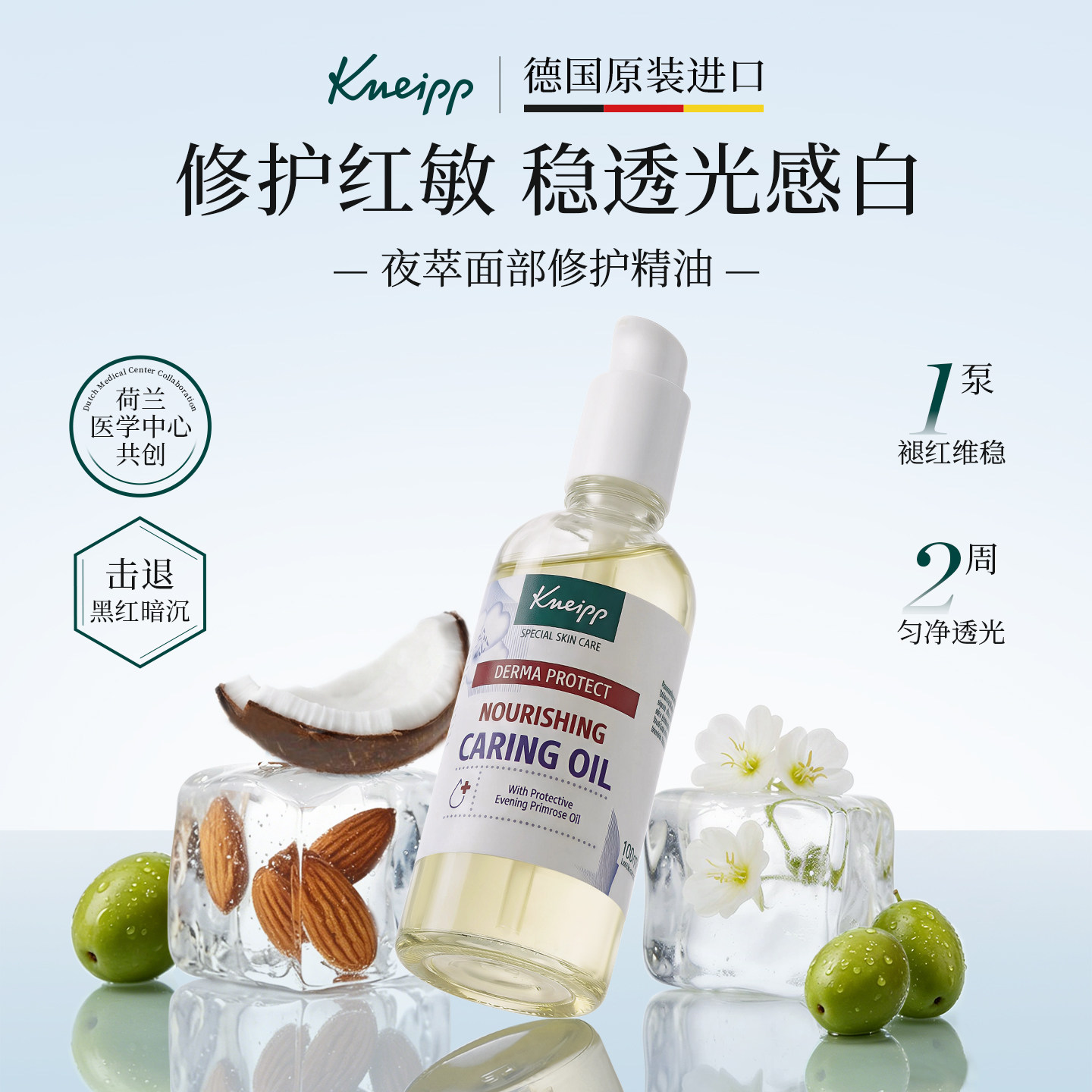 德国Kneipp克奈圃夜萃修护精华油补水舒缓亮白提亮去黄面部护肤油