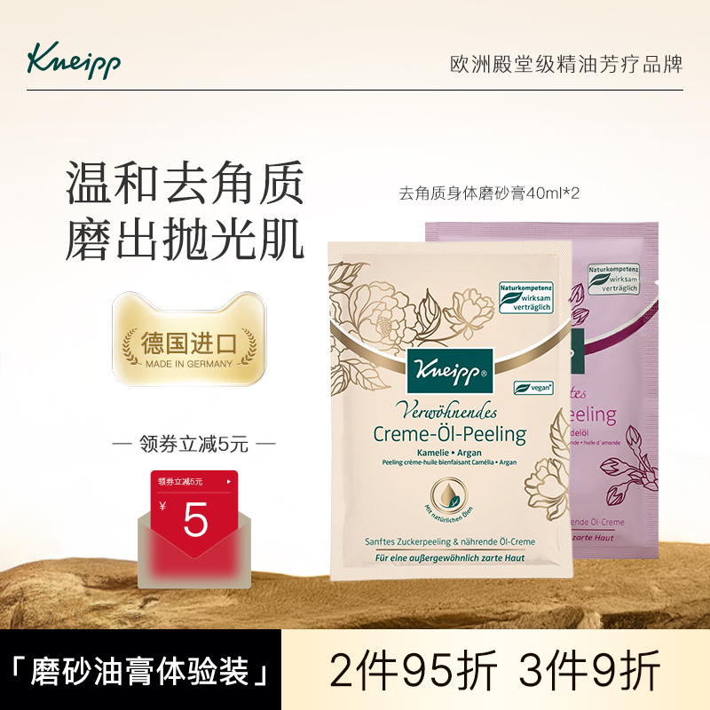 Kneipp精油磨砂膏去角質去雞皮