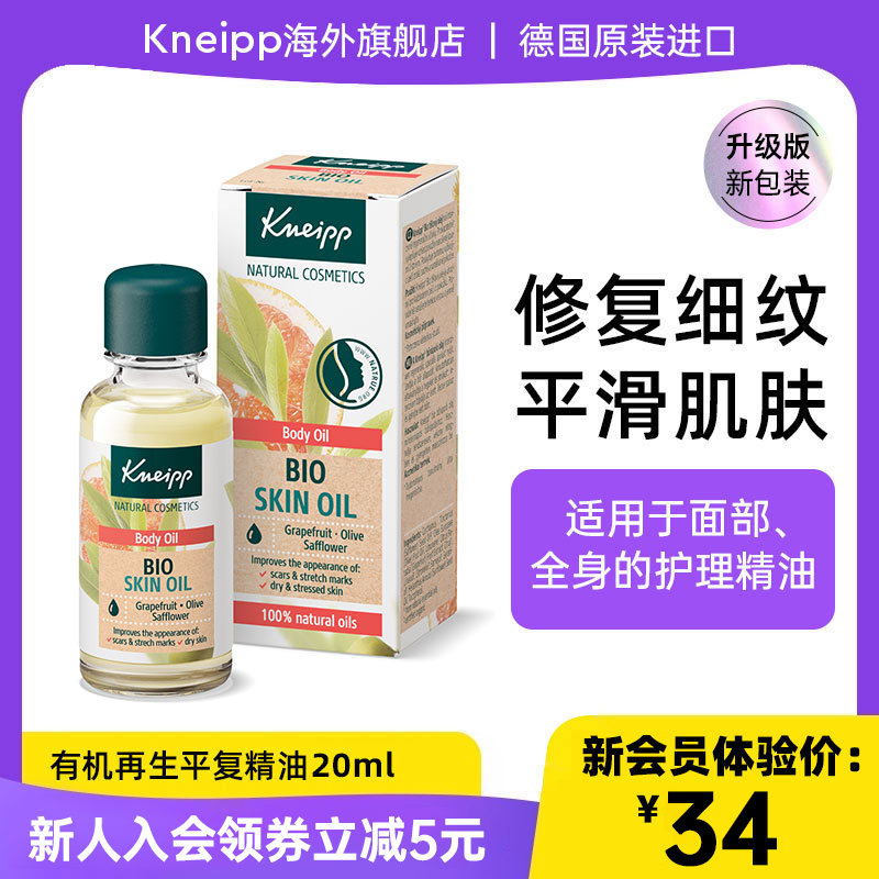 Kneipp克奈圃有机再生平复精油葡萄柚保湿全身护肤精华按摩20ml