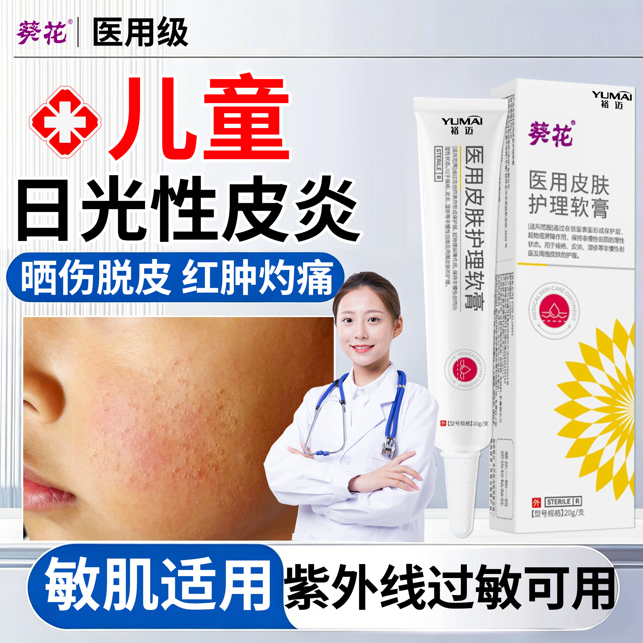 儿童阳光日光性皮炎紫外线过敏修复霜专用膏防晒后医用级修复膏QY