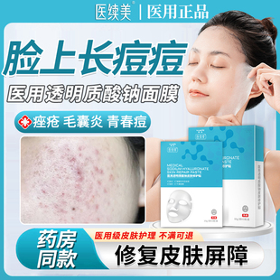医面膜用祛痘消炎脸部痤疮修复脸上长痘痘脓包毛囊炎起小疙瘩KD