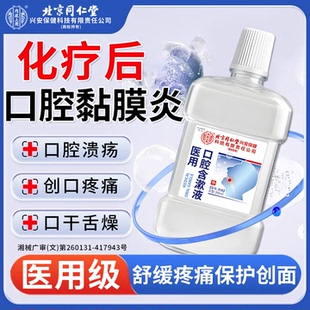 医用含漱液放疗化疗后口腔溃疡口腔黏膜炎疼痛漱口水口舌生疮VV