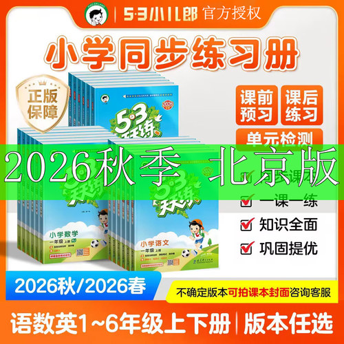 2026秋版53天天练小学教辅