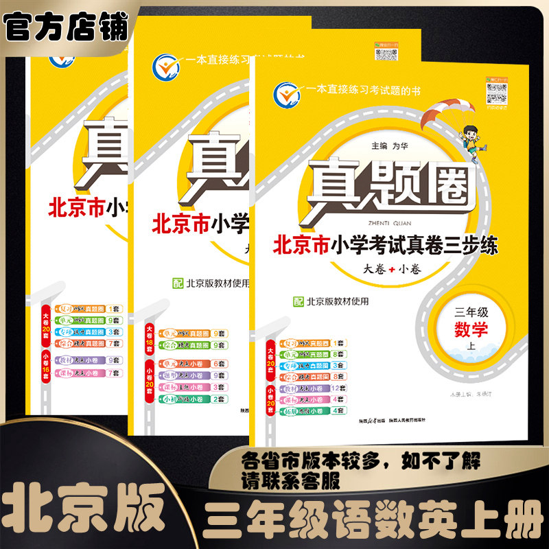 2025春2025秋真题圈三年级上下册语文数学英语部编版统编版人教版北京版北京课改版小学真题卷同步单元期中期末考试测试卷