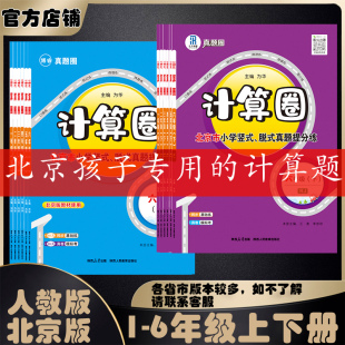 北京版 真题·计算圈北京市人教版 小学1 6年级上册下册竖式 真题提分练真题精选 2025秋季 脱式 2026春季