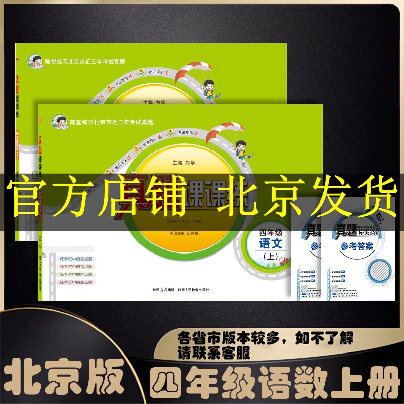 最新版小学真题课课练四年级上下册语文人教版数学北京版2023秋2023春北京真题课时练习怎么样,好用不?
