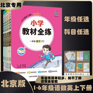 24春23秋小学教材全练一二三四五六年级上册下册语文数学英语部编版人教版统编版北京版北京课改版薛金星