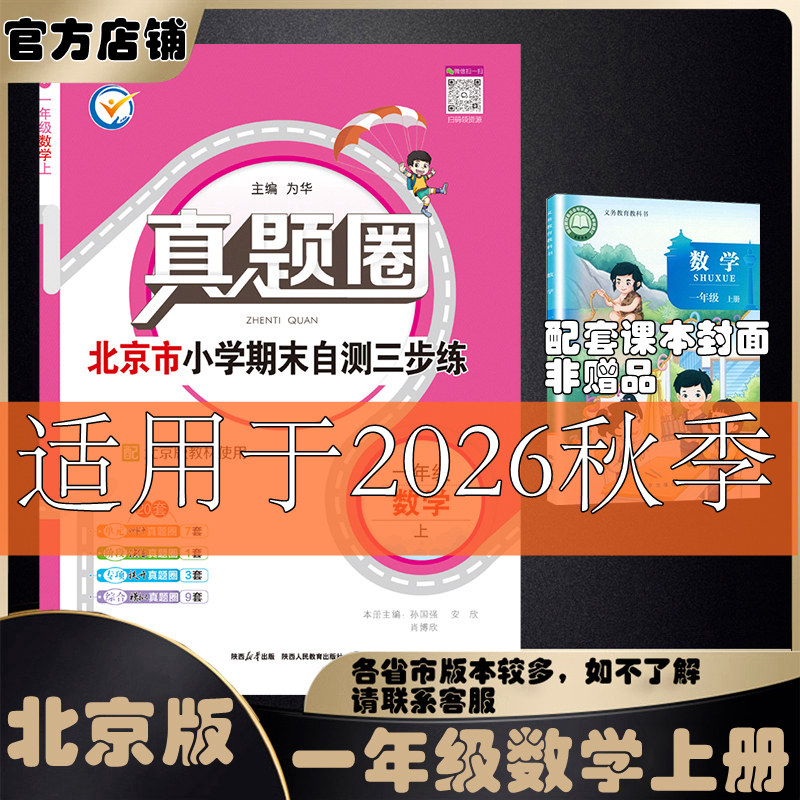 2026秋2026春真题圈一年级上下册语文数学部编版统编版人教版北京课改版北京专用小学真题同步单元期中期末模拟考试测试卷