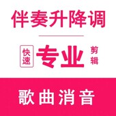 音乐降调伴奏升调下载歌曲转调视频消音调音下载剪裁剪辑音频转换
