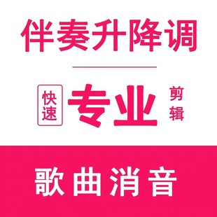 音乐降调伴奏升调下载歌曲转调视频消音调音下载剪裁剪辑音频转换