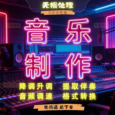 降调伴奏转调歌曲升降调无损处理消音提取音频移调降速格式转换代