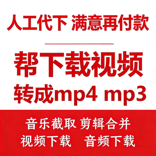 mp4视频下载歌曲代下截音乐提取伴奏剪辑音频转换mp3格式B站文件