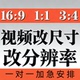 主图视频修改比例分辨率尺寸竖屏视频转横屏自动转成MP4批量裁剪