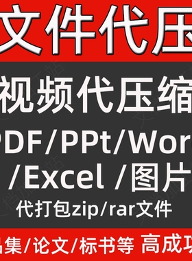 pdf/ppt/word/视频高清无损压缩标书文档作品集excel文件缩减大小