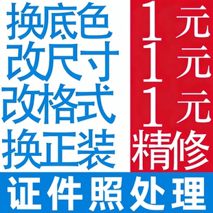 照片修改格式转换jpg背景调整像素底色p报名证件图片改尺寸大小kb