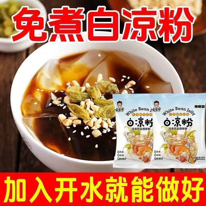 免煮白凉粉袋装果冻布丁粉家用甜品原料开水冲泡即食