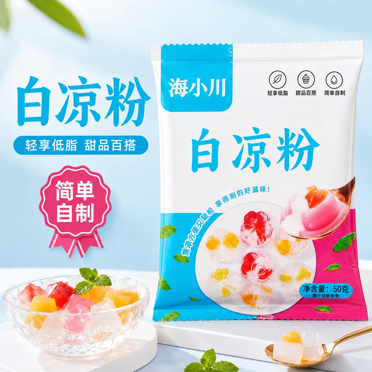 海小川白凉粉50g轻享低脂甜品百搭简单自制烘焙材料果冻冰粉家用