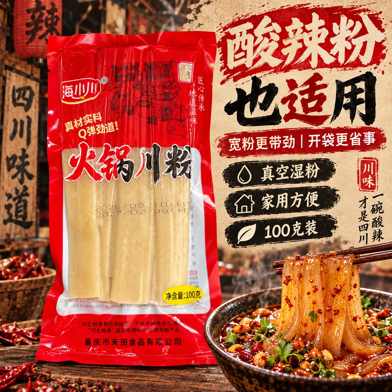 火锅川粉火锅宽粉火锅食材家用免泡真空湿粉条袋装酸辣粉粗川
