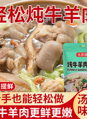 大厨强炖牛羊肉料包家用清炖羊肉汤牛肉汤卤肉底调料包