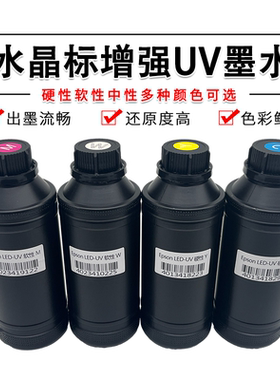 UV墨水LED进口喷头五7代I3200XP600TX800卷材手机壳软膜光油平板UV墨水水晶标防刮牢固强耐磨防晒平板墨水