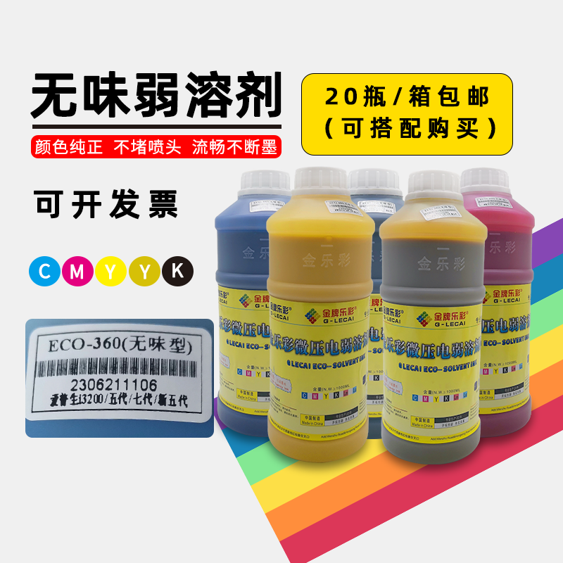 金乐彩户外原装写真机墨水弱剂墨水压电机油性墨水XP600五七代3200写真机无味i3200爱普生无味户外墨水