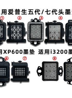 写真机墨垫爱普生五代/七代/i3200/TX800/xp600喷头吸墨垫4720墨栈帽芯通用型墨垫加固耐磨耐用吸墨垫