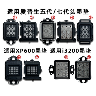 xp600喷头吸墨垫4720墨栈帽芯通用型墨垫加固耐磨耐用吸墨垫 写真机墨垫爱普生五代 七代 i3200 TX800