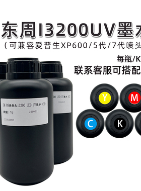 台湾东周原装LED 进口UV墨水高粘适用于爱普生I3200五代7代XP600/TX800喷头超软打印机墨水1000ml